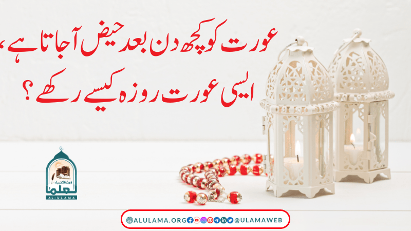 عورت کو کچھ دن بعد حیض آجاتا ہے،ایسی عورت روزہ کیسے رکھے؟