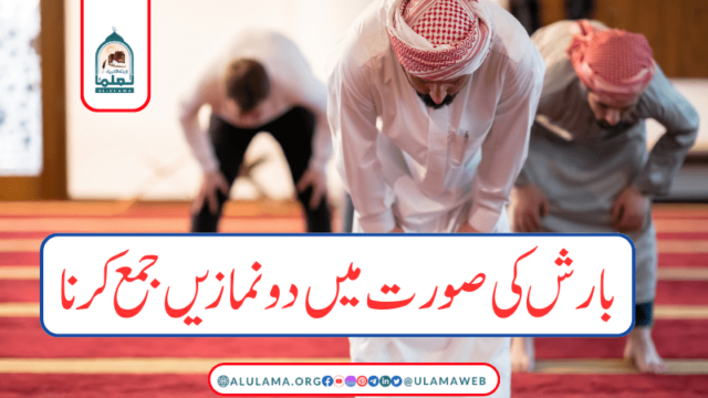 بارش کی صورت میں دو نمازیں جمع کرنا