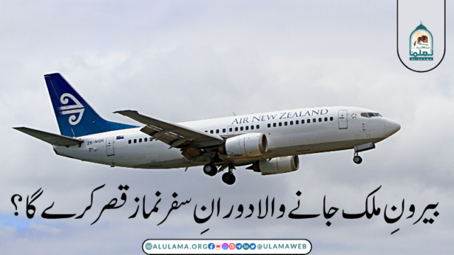بیرونِ ملک جانے والا دورانِ سفر نماز قصر کرےگا؟