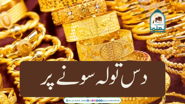 دس تولہ سونے پر زکاۃ