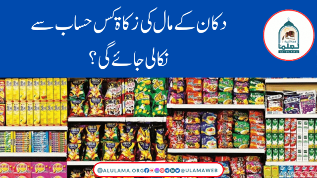دکان کے مال کی زکاۃ کس حساب سے نکالی جائے گی؟
