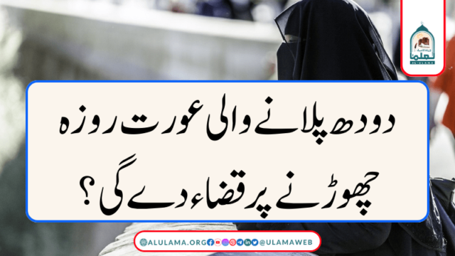 دودھ پلانے والی عورت روزہ چھوڑنے پر قضاء دے گی؟