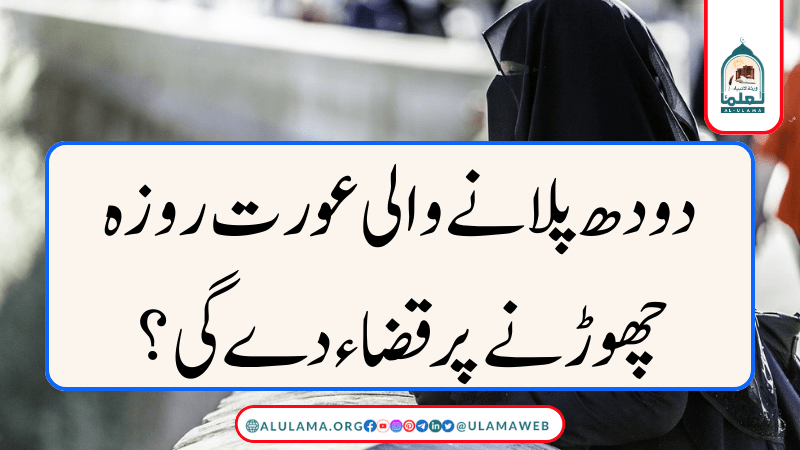 دودھ پلانے والی عورت روزہ چھوڑنے پر قضاء دے گی؟