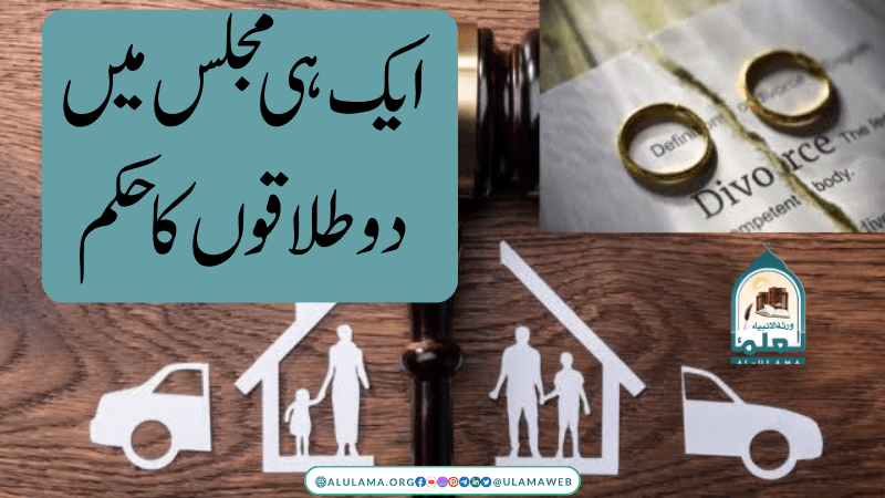 ایک ہی مجلس میں دو طلاقوں کا حکم
