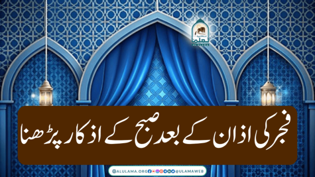 فجر کی اذان کے بعد صبح کے اذکار پڑھنا