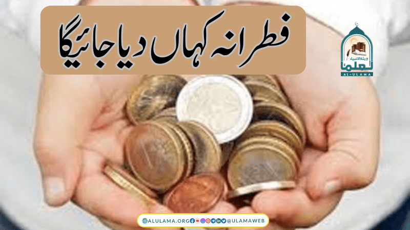 فطرانہ کہاں دیا جائیگا؟