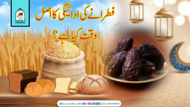 فطرانے کی ادائیگی کا اصل وقت کیا ہے؟