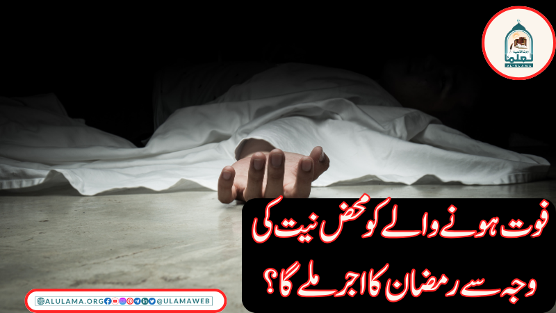 فوت ہونےوالے کو محض نیت کی وجہ سے رمضان کا اجر ملے گا؟