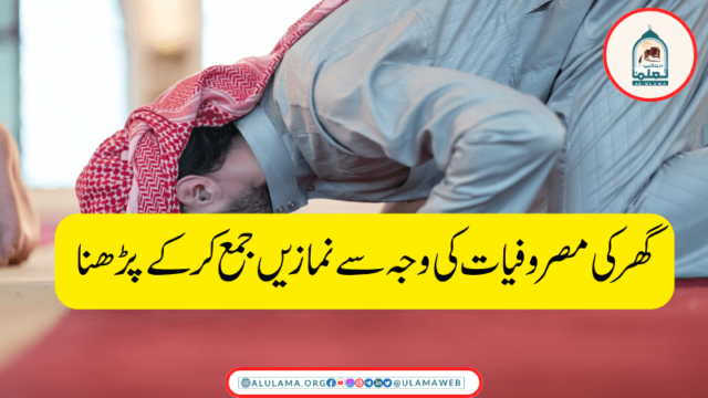 گھر کی مصروفیات کی وجہ سے نمازیں جمع کرکے پڑھنا