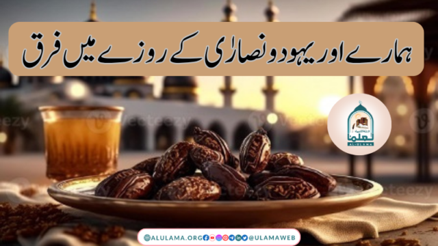 ہمارے اور یہود و نصارٰی کے روزے میں فرق