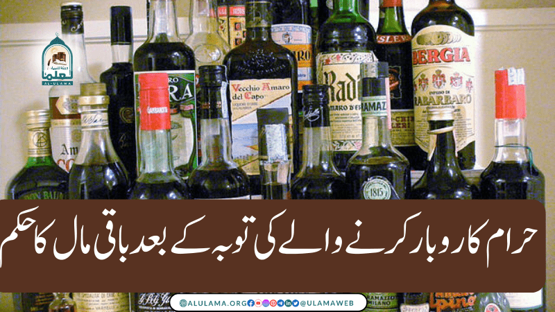 حرام کاروبار کرنے والے کی توبہ کے بعد باقی مال کا حکم