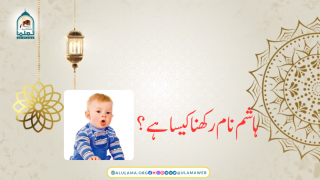 ہاشم نام رکھنا کیسا ہے؟