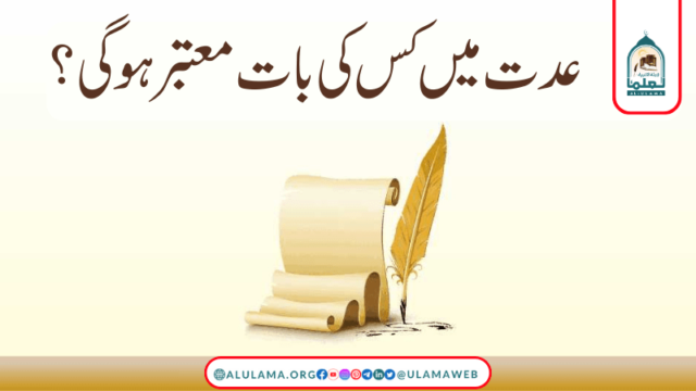 عدت میں کس کی بات معتبر ہو گی؟