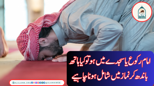 امام رکوع یا سجدے میں ہو تو کیا ہاتھ باندھ کر نماز میں شامل ہونا چاہیے