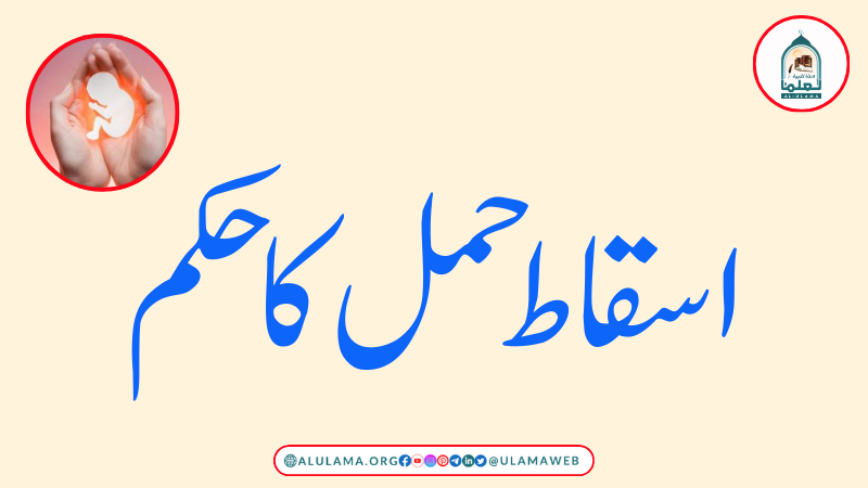 اسقاط حمل کا حکم