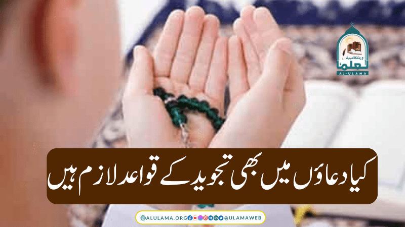 کیا دعاؤں میں بھی تجوید کے قواعد لازم ہیں؟