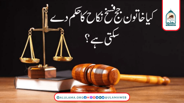 کیا خاتون جج فسخ نکاح کا حکم دے سکتی ہے؟