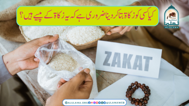 کیا کسی کو زکاۃ بتاکر دینا ضروری ہے کہ یہ زکاۃ کے پیسے ہیں؟