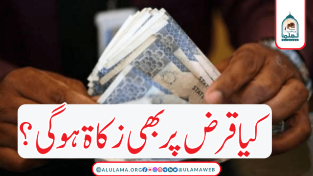 کیا قرض پر بھی زکاۃ ہو گی؟