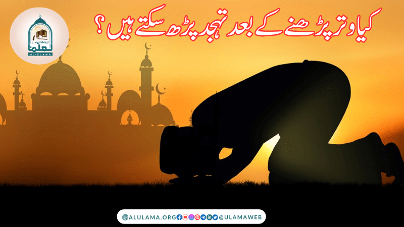 کیا وتر پڑھنے کے بعد تہجد پڑھ سکتے ہیں ؟