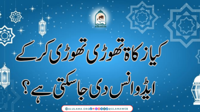 کیا زکاۃ تھوڑی تھوڑی کرکے ایڈوانس دی جا سکتی ہے؟