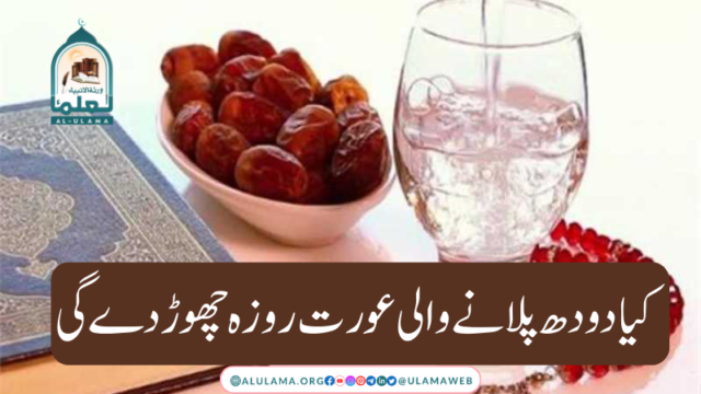 کیا دودھ پلانے والی عورت روزہ چھوڑ دے گی