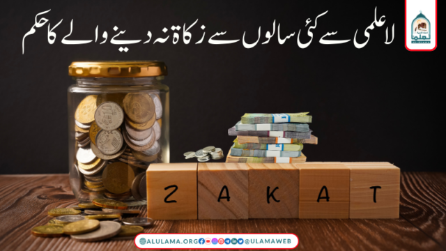 لاعلمی سے کئی سالوں سے زکاۃ نہ دینے والے کا حکم