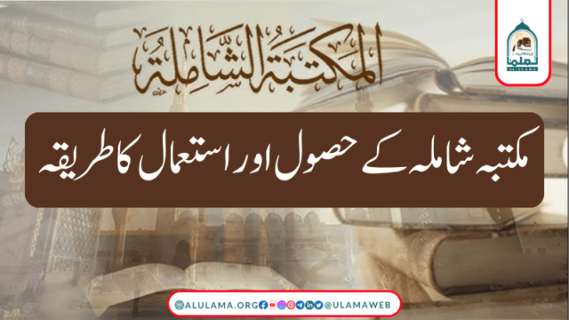 مکتبہ شاملہ کے حصول اور استعمال کا طریقہ