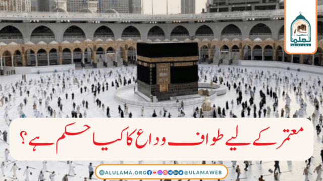 معتمر کے لیے طواف وداع کا کیا حکم ہے ؟