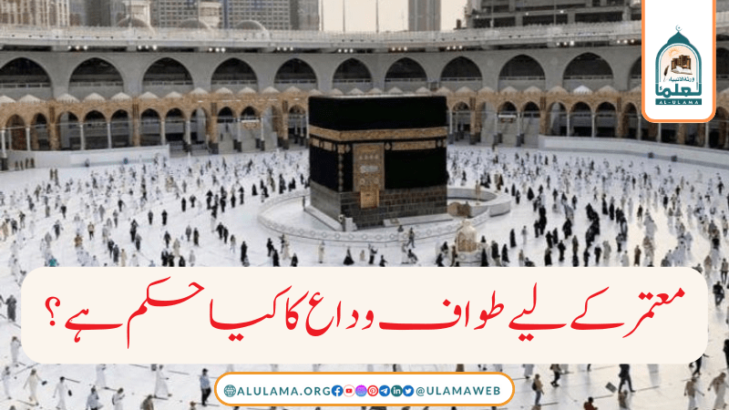 معتمر کے لیے طواف وداع کا کیا حکم ہے ؟