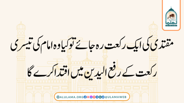 مقتدی کی ایک رکعت رہ جائے تو کیا وہ امام کی تیسری رکعت کے رفع الیدین میں اقتدا کرےگا