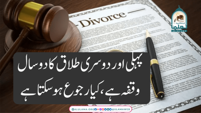 پہلی اور دوسری طلاق کا دو سال وقفہ ہے ، کیا رجوع ہوسکتا ہے ؟