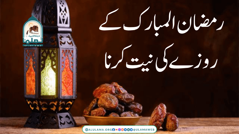 رمضان المبارک کے روزے کی نیت کرنا