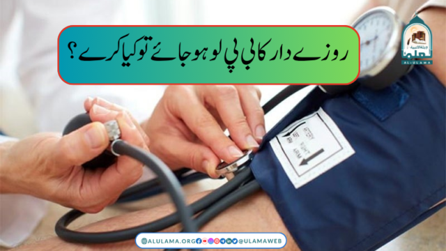 روزے دار کا بی پی لو ہو جائے تو کیا کرے؟