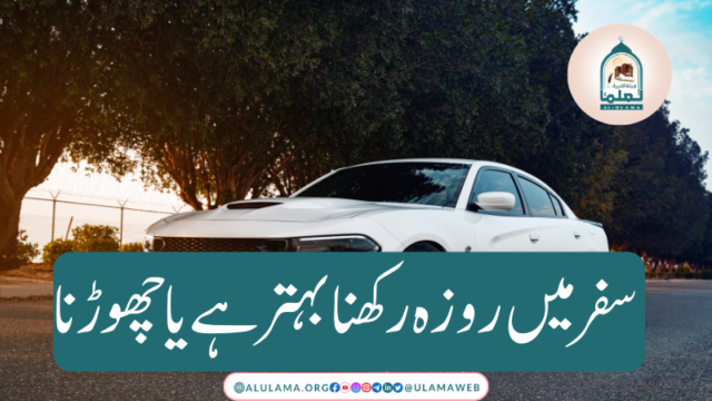 سفر میں روزہ رکھنا بہتر ہے یا چھوڑنا