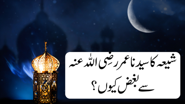 شیعہ کا سیدنا عمر رضی اللہ عنہ سے بغض کیوں؟