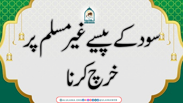 سود کے پیسے غیر مسلم پر خرچ کرنا