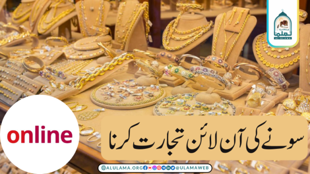 سونے کی آن لائن تجارت کرنا