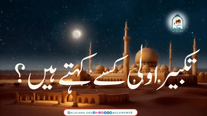 تکبیر اولٰی کسے کہتے ہیں؟