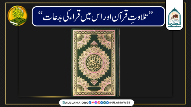 تلاوتِ قرآن اور اس میں قراء کی بدعات