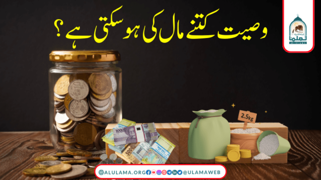 وصیت کتنے مال کی ہوسکتی ہے؟