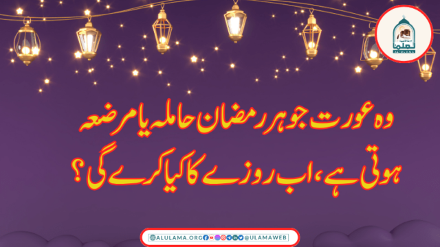 وہ عورت جو ہر رمضان حاملہ یا مرضعہ ہوتی ہے ، اب روزے کا کیا کرے گی ؟