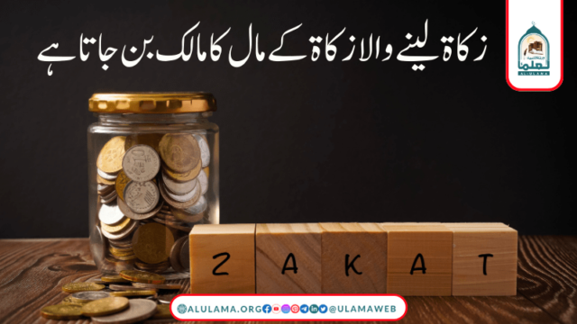 زکاۃ لینے والا زکاۃ کےمال کامالک بن جاتا ہے