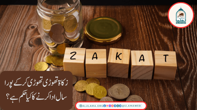 زکاۃ تھوڑی تھوڑی کرکے پورا سال ادا کرنے کا کیا حکم ہے؟