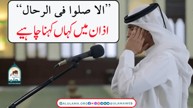 “الا صلوا فی الرحال” اذان میں کہاں کہنا چاہیے