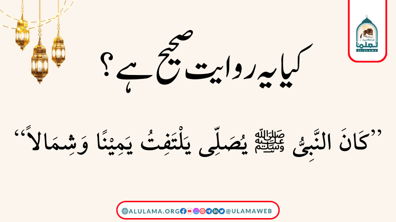 “کَانَ النَّبِیُّ ‌ﷺ یُصَلِّی یَلْتَفِتُ یَمِیْنًا وَشِمَالاً”کیا یہ روایت صحیح ہے