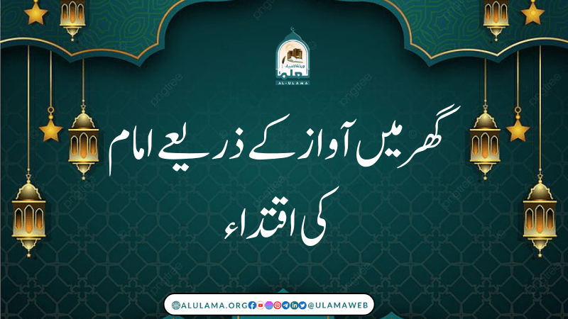 گھر میں آواز کے ذریعے امام کی اقتداء