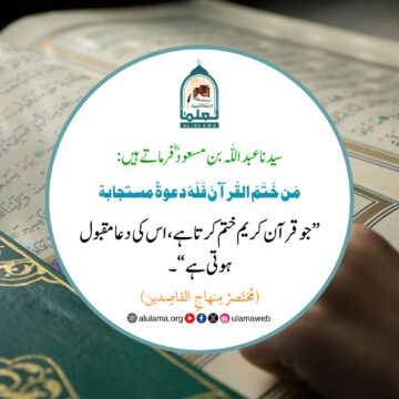 قرآن ختم کرنے پر دعا