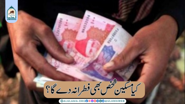 کیا مسکین شخص بھی فطرانہ دے گا ؟