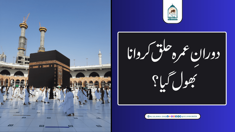 دورانِ عمرہ حلق کروانا بھول گیا؟